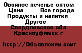 Овсяное печенье оптом  › Цена ­ 60 - Все города Продукты и напитки » Другое   . Свердловская обл.,Красноуфимск г.
